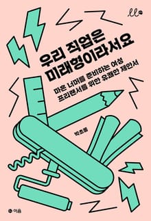 우리 직업은 미래형이라서요