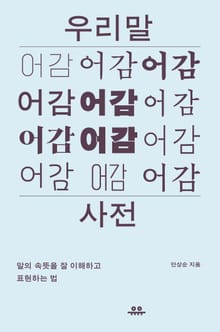 우리말 어감사전