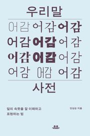 우리말 어감사전