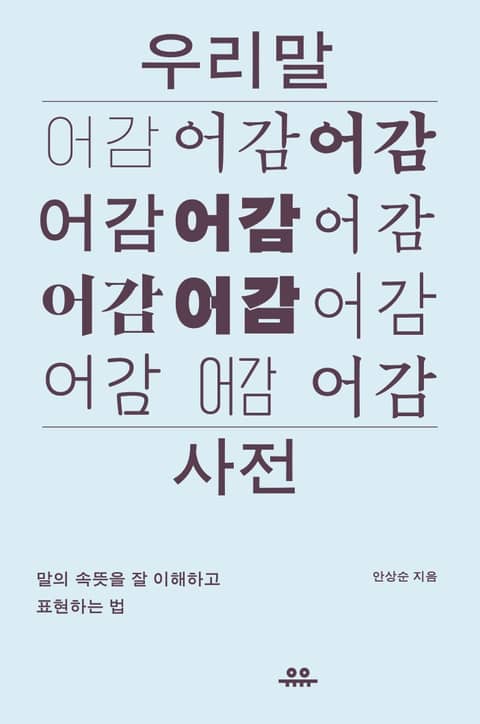 우리말 어감사전 표지 이미지