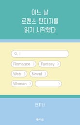 어느 날 로맨스 판타지를 읽기 시작했다 표지 이미지