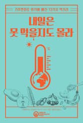 내일은 못 먹을지도 몰라 표지 이미지