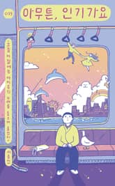 아무튼, 인기가요 표지 이미지