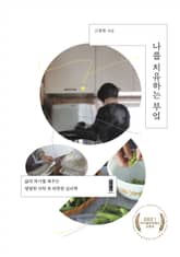 나를 치유하는 부엌 표지 이미지