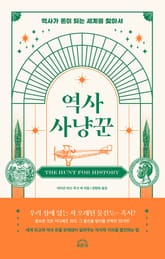 역사 사냥꾼 표지 이미지