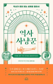 역사 사냥꾼