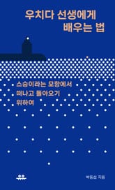 우치다 선생에게 배우는 법 표지 이미지