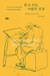 읽고 쓰는 사람의 건강 표지 이미지