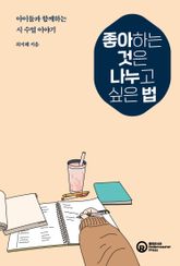 좋아하는 것은 나누고 싶은 법 표지 이미지