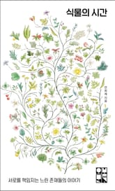 식물의 시간 표지 이미지