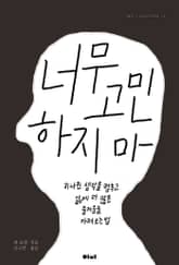 너무 고민하지 마 표지 이미지