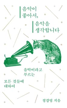 음악이 좋아서, 음악을 생각합니다