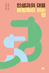 인생과의 대결: 헤밍웨이 읽는 법 표지 이미지