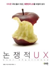 논쟁적 UX 표지 이미지
