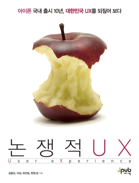 논쟁적 UX 표지 이미지