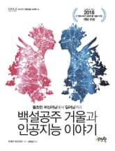 백설공주 거울과 인공지능 이야기 표지 이미지