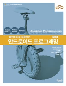 실무에 바로 적용하는 안드로이드 프로그래밍(제4판)