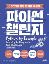 파이썬 챌린지 표지 이미지