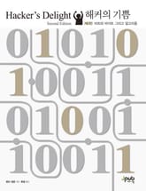 해커의 기쁨(제2판) 표지 이미지