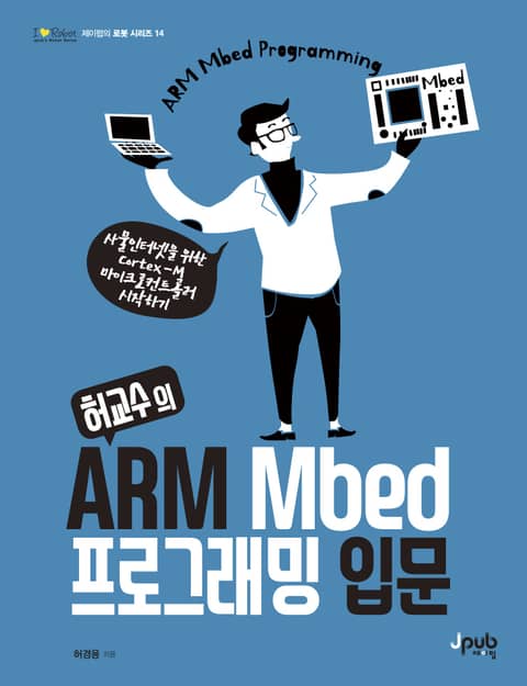 허교수의 ARM Mbed 프로그래밍 입문 표지 이미지