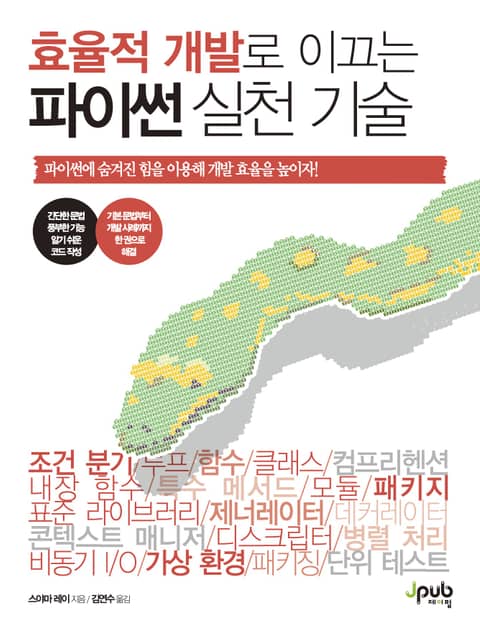 효율적 개발로 이끄는 파이썬 실천 기술 표지 이미지