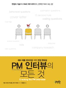 PM 인터뷰의 모든 것