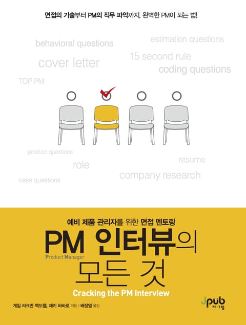 PM 인터뷰의 모든 것 표지 이미지