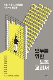모두를 위한 노동 교과서