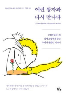 어린 왕자와 다시 만나다