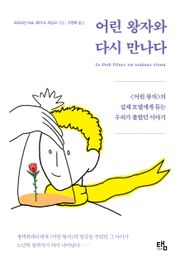 어린 왕자와 다시 만나다