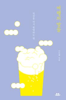 여행의 말들