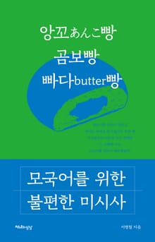 모국어를 위한 불편한 미시사