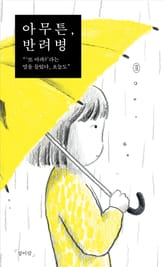 아무튼, 반려병 표지 이미지