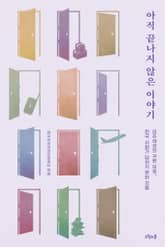 아직 끝나지 않은 이야기 표지 이미지