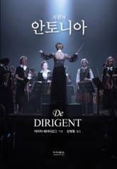 지휘자 안토니아 표지 이미지