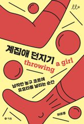 계집애 던지기 표지 이미지