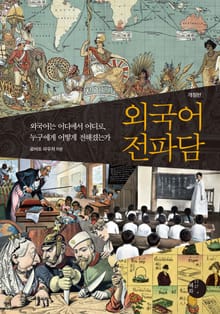 개정판 | 외국어 전파담