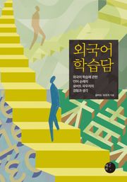 외국어 학습담