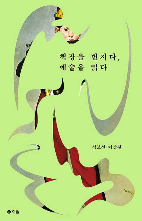 책장을 번지다, 예술을 읽다 표지 이미지