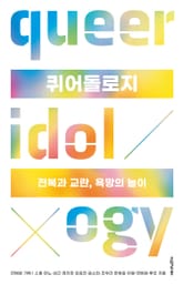 퀴어돌로지 표지 이미지