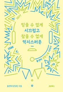 믿을 수 없게 시끄럽고 참을 수 없게 억지스러운
