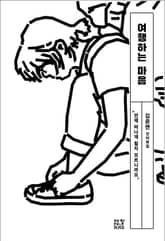 여행하는 마음 표지 이미지