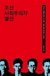 조선 사회주의자 열전 표지 이미지