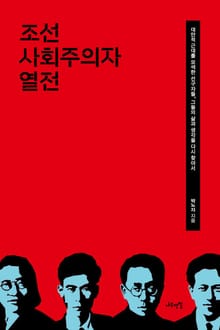 조선 사회주의자 열전