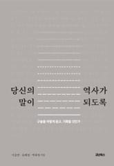 당신의 말이 역사가 되도록 표지 이미지
