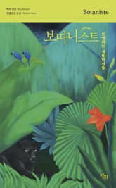보따니스트 표지 이미지