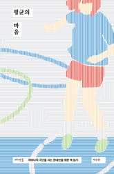 평균의 마음 표지 이미지