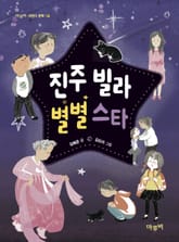 진주빌라 별별스타 표지 이미지
