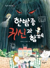 한밤중 귀신과 함께 표지 이미지