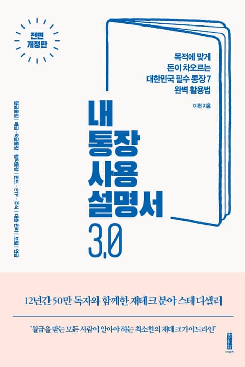 전면개정판 | 내 통장 사용설명서 3.0 표지 이미지